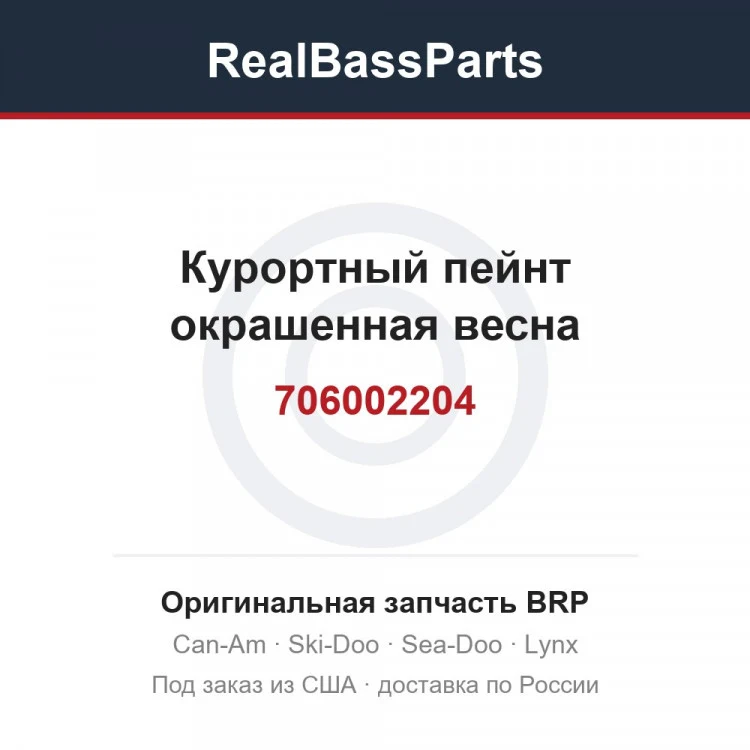 Оригинальная запчасть BRP