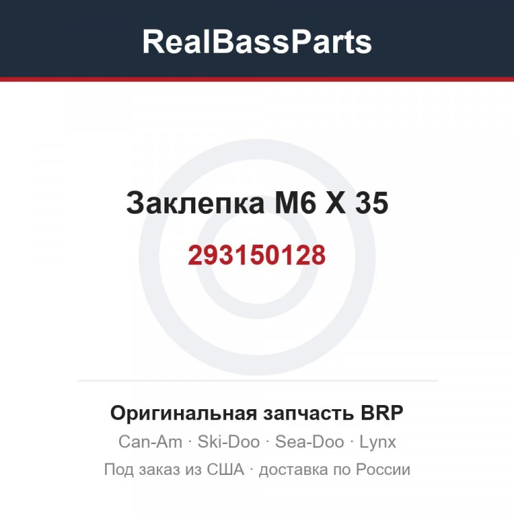 Оригинальная запчасть BRP