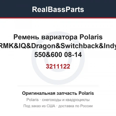 3211122 Ремень вариатора Polaris RMK&IQ&Dragon&Switchback&Indy 550&600 08-14