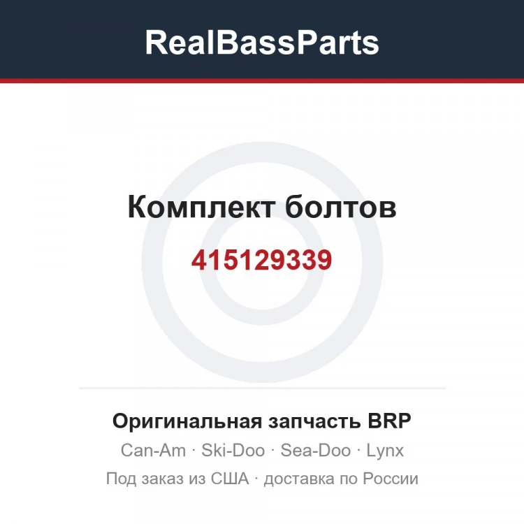 Оригинальная запчасть BRP