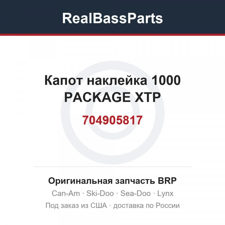 Оригинальная запчасть BRP