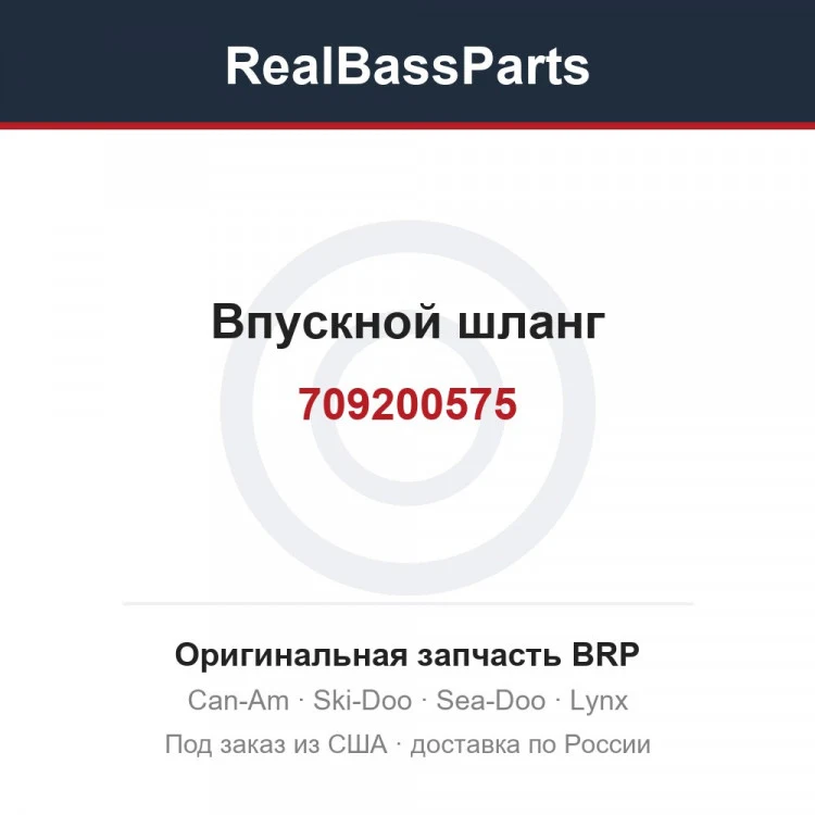 Оригинальная запчасть BRP