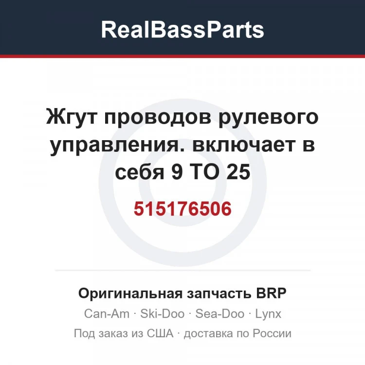 Оригинальная запчасть BRP