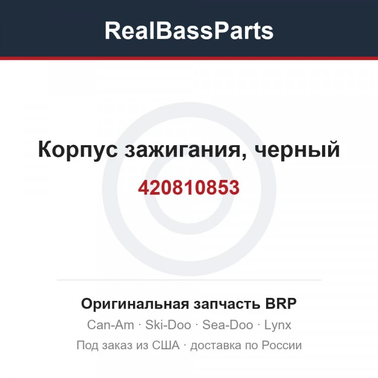 Оригинальная запчасть BRP