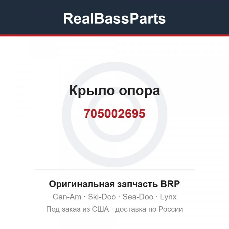 Оригинальная запчасть BRP
