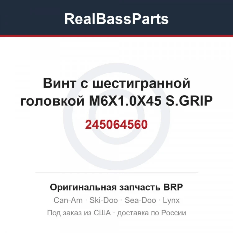 Оригинальная запчасть BRP