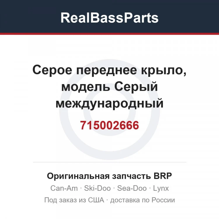 Оригинальная запчасть BRP