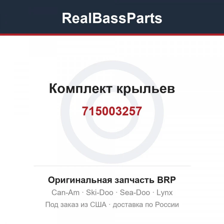 Оригинальная запчасть BRP