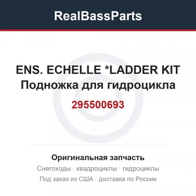 295500693 ENS. ECHELLE  *LADDER KIT  Подножка для гидроцикла