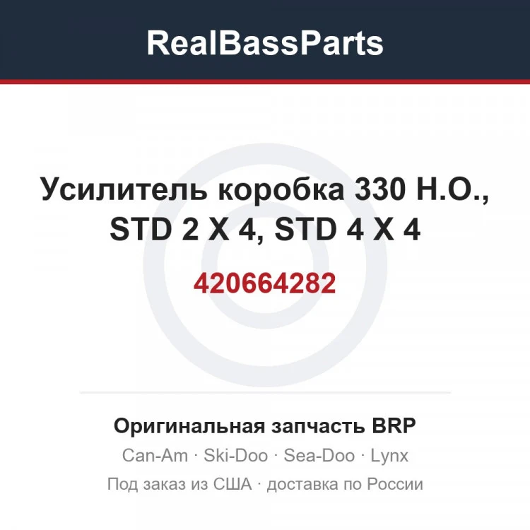 Оригинальная запчасть BRP