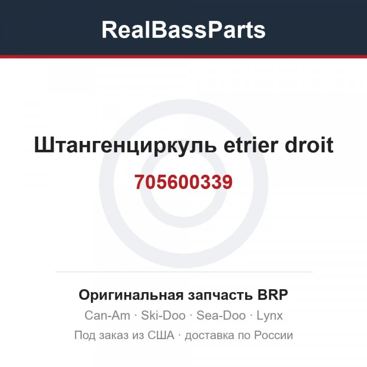 Оригинальная запчасть BRP
