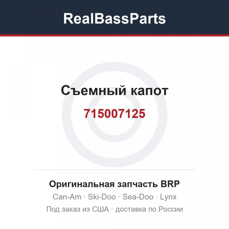 Оригинальная запчасть BRP