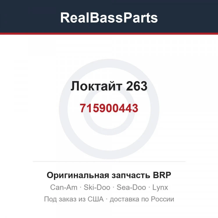 Оригинальная запчасть BRP