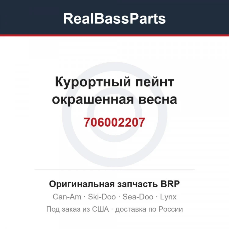 Оригинальная запчасть BRP