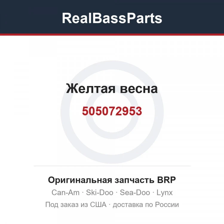 Оригинальная запчасть BRP