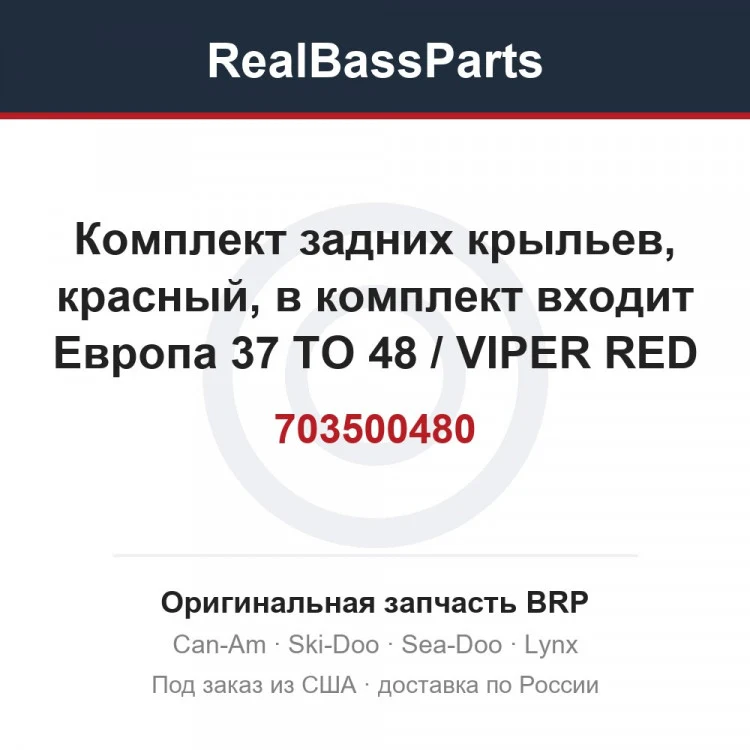 Оригинальная запчасть BRP