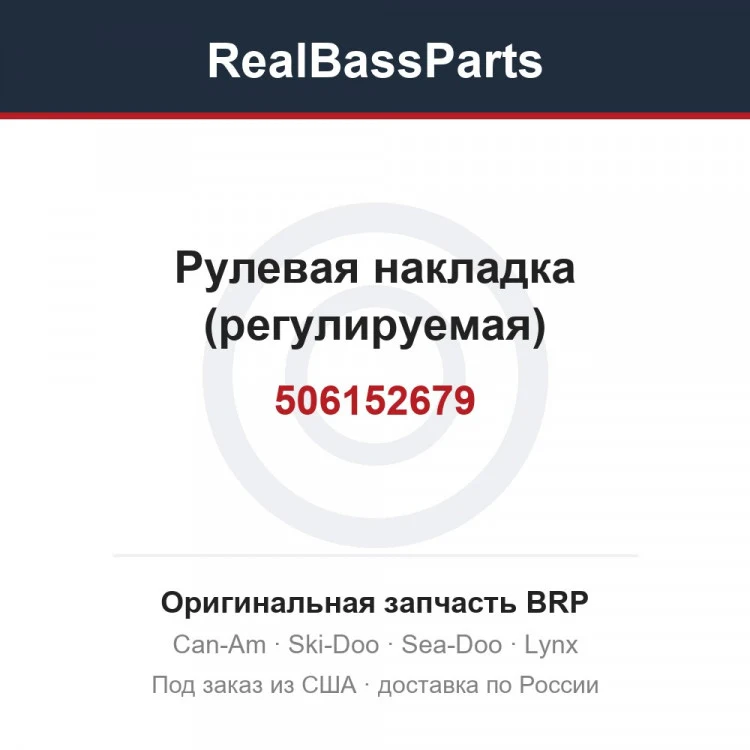 Оригинальная запчасть BRP