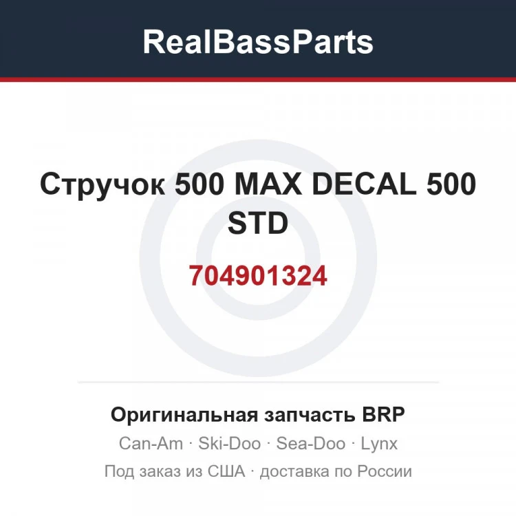 Оригинальная запчасть BRP