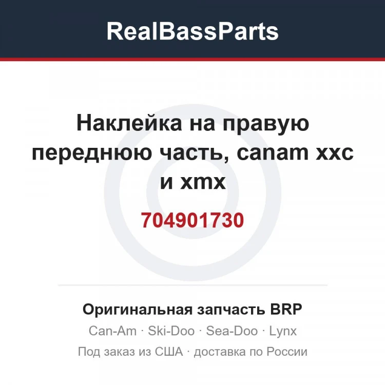 Оригинальная запчасть BRP