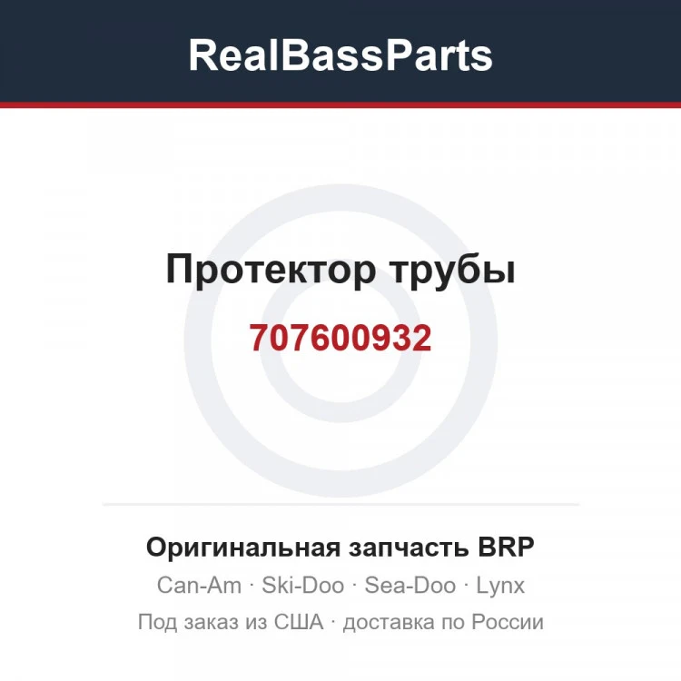 Оригинальная запчасть BRP