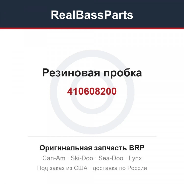Оригинальная запчасть BRP