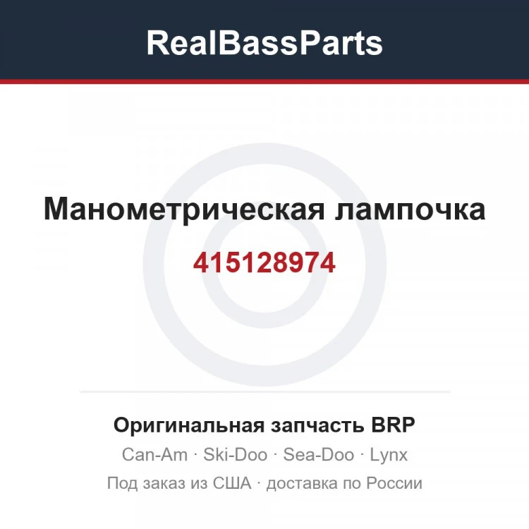 Оригинальная запчасть BRP