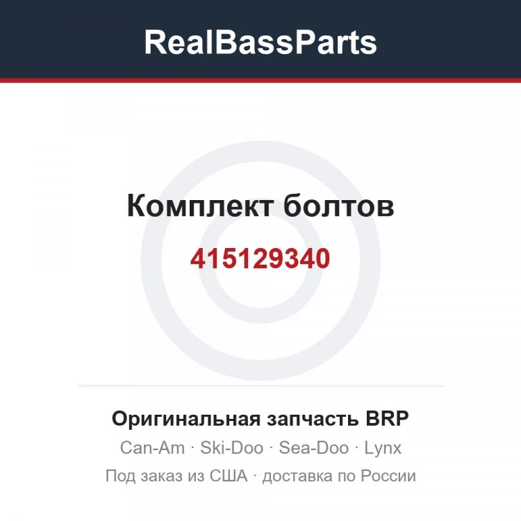Оригинальная запчасть BRP