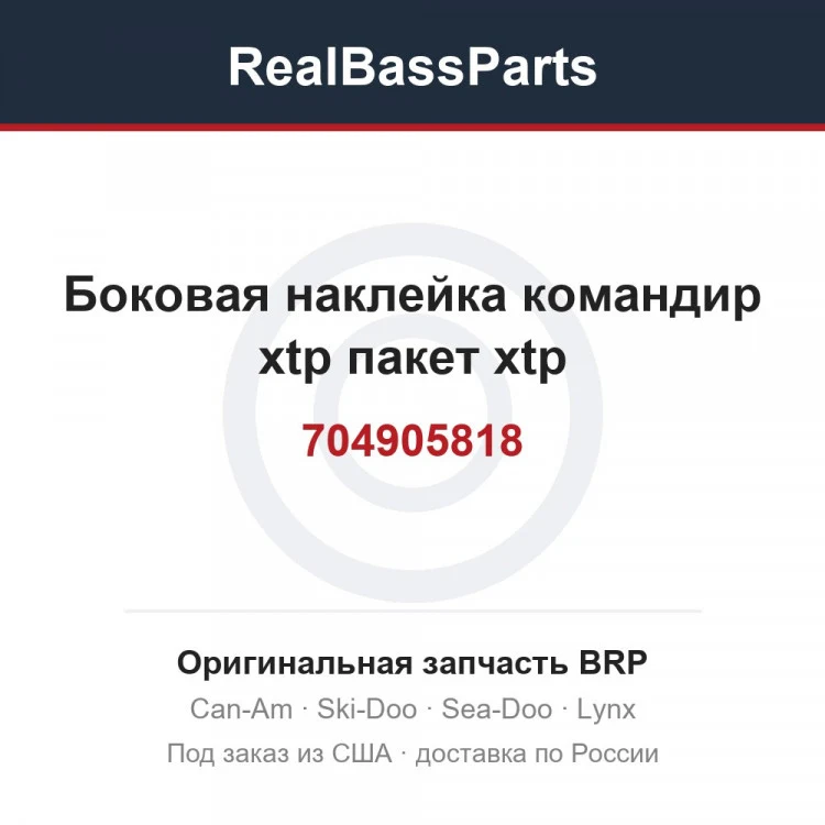 Оригинальная запчасть BRP