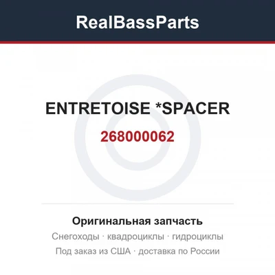 268000062 ENTRETOISE     *SPACER