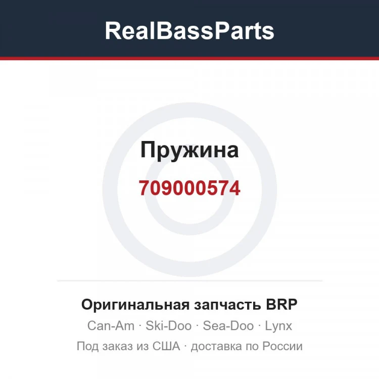 Оригинальная запчасть BRP