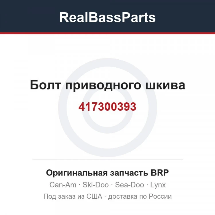 Оригинальная запчасть BRP