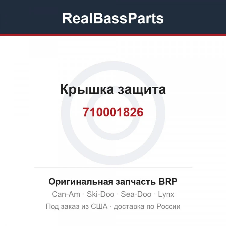 Оригинальная запчасть BRP