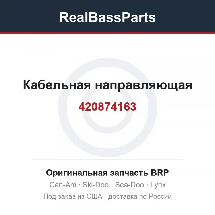 Оригинальная запчасть BRP