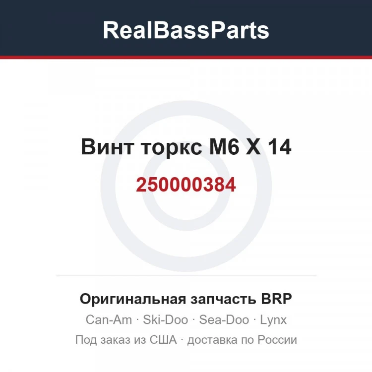 Оригинальная запчасть BRP
