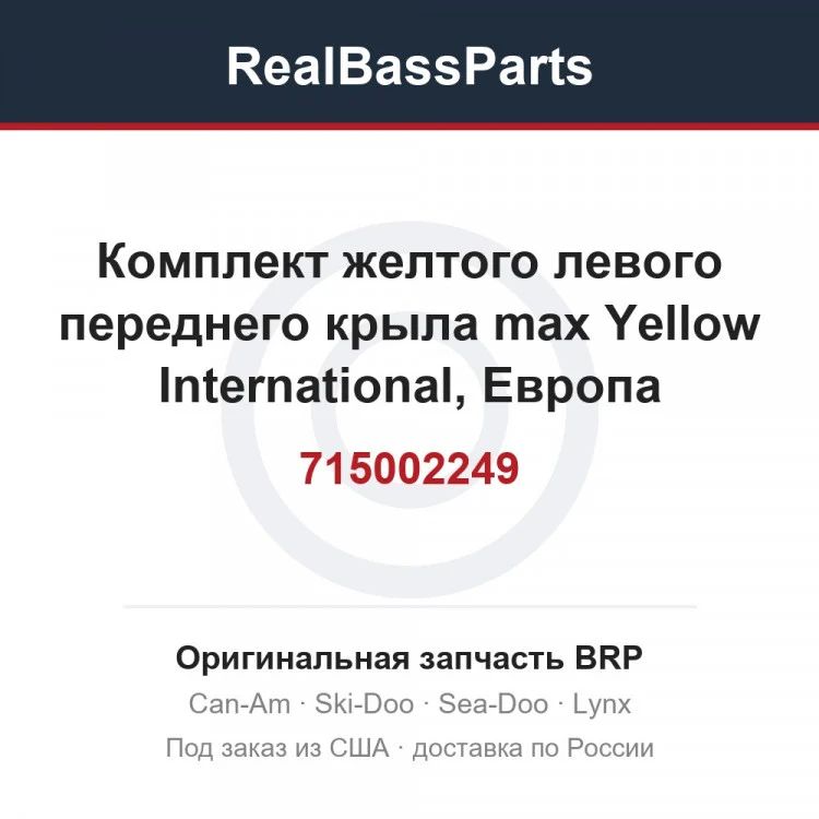 Оригинальная запчасть BRP