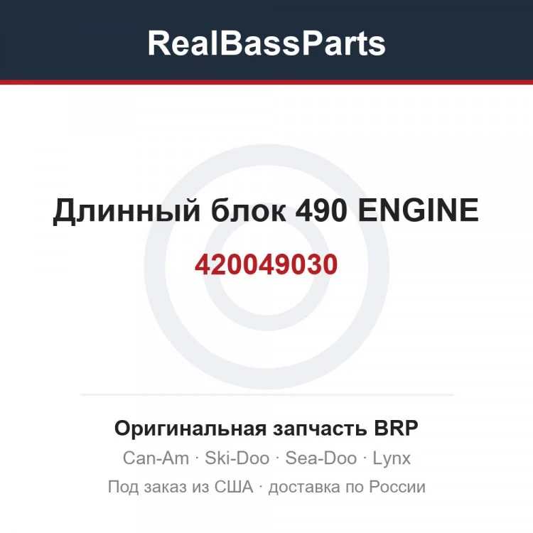 Оригинальная запчасть BRP