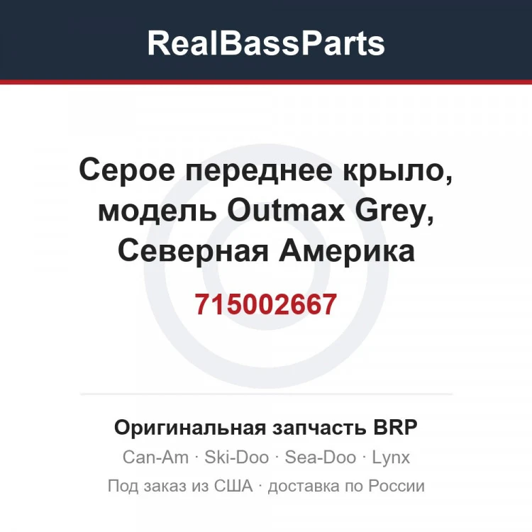 Оригинальная запчасть BRP