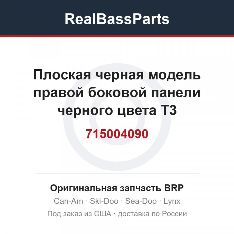 Оригинальная запчасть BRP