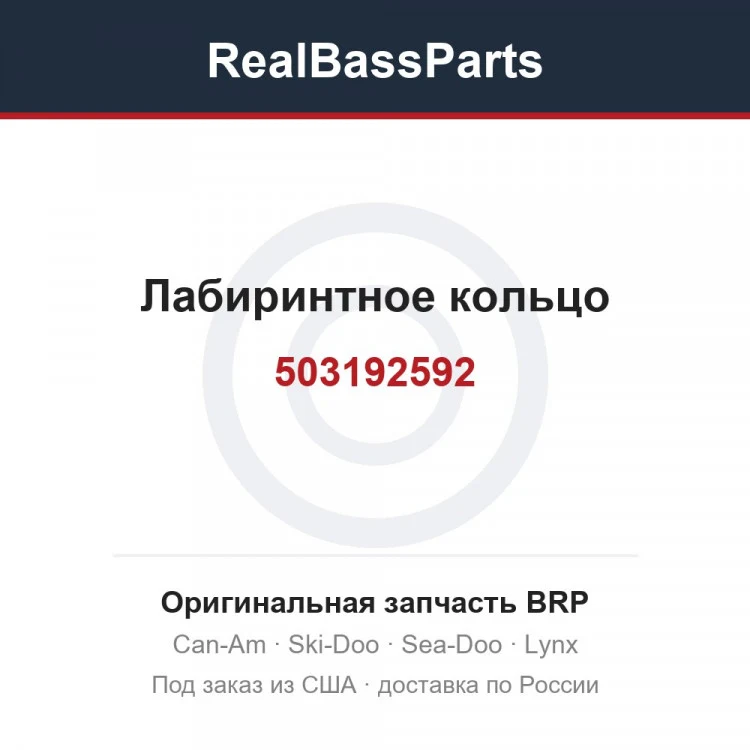 Оригинальная запчасть BRP