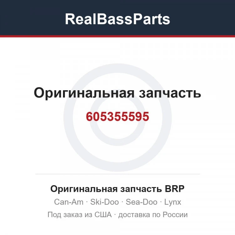 Оригинальная запчасть BRP