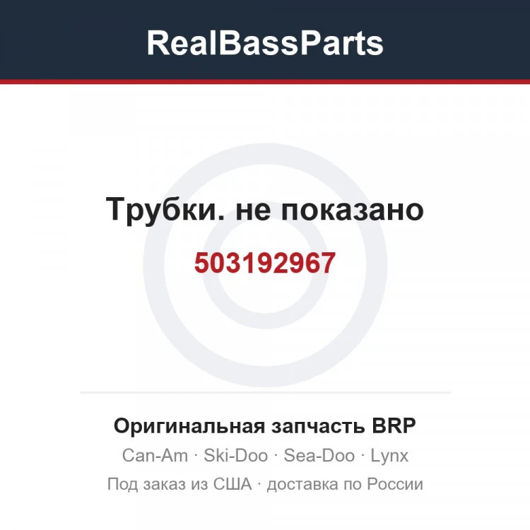 Оригинальная запчасть BRP