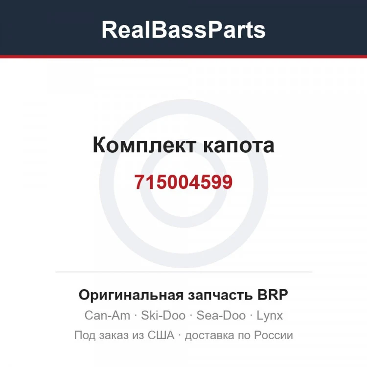 Оригинальная запчасть BRP