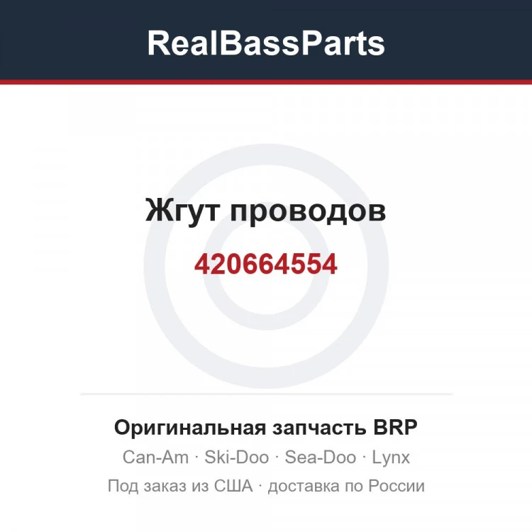 Оригинальная запчасть BRP