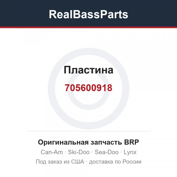 Оригинальная запчасть BRP