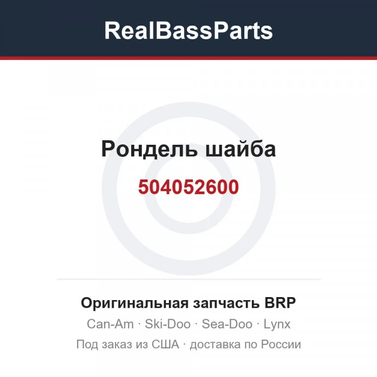 Оригинальная запчасть BRP