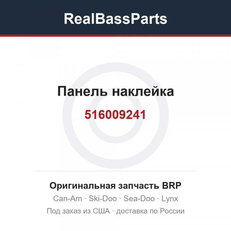 Оригинальная запчасть BRP