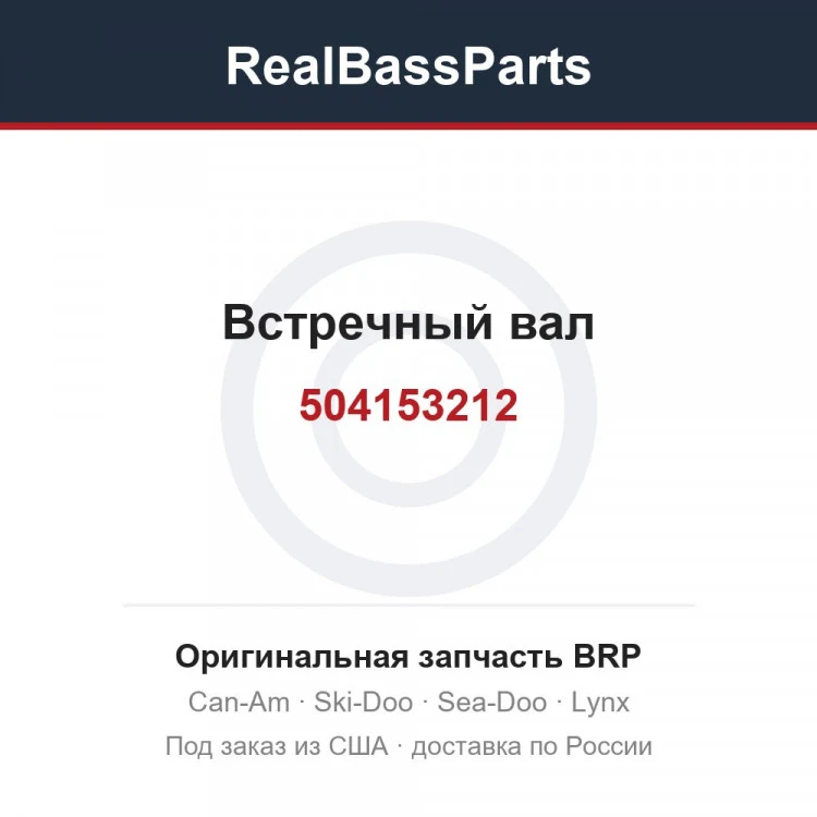 Оригинальная запчасть BRP