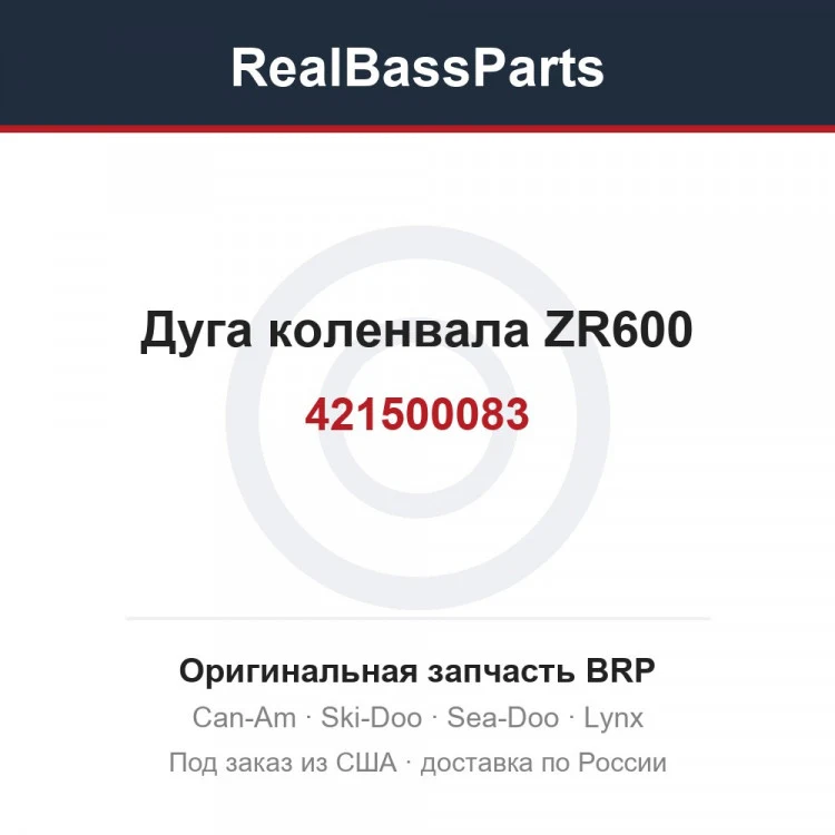 Оригинальная запчасть BRP
