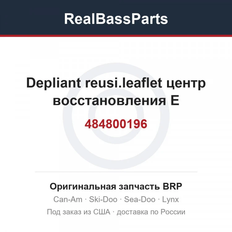 Оригинальная запчасть BRP