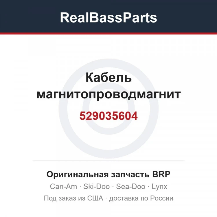 Оригинальная запчасть BRP